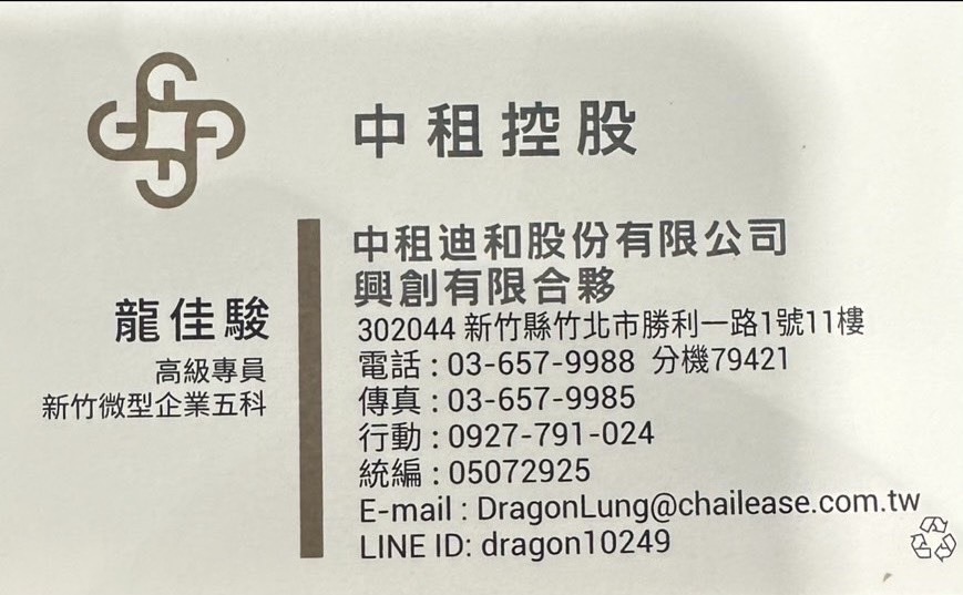 中租企業貸款-歡迎跟我交換名片